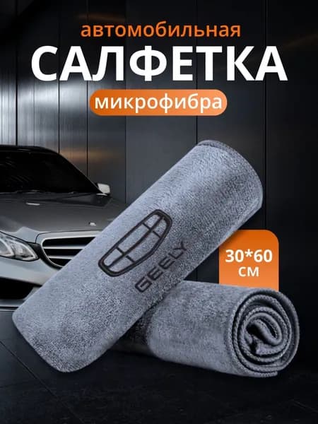 Салфетка автомобильная, 1 шт.
