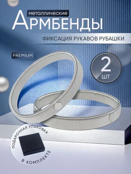 Армбенды пружинные фиксаторы для рукавов женские "PREMIUM"