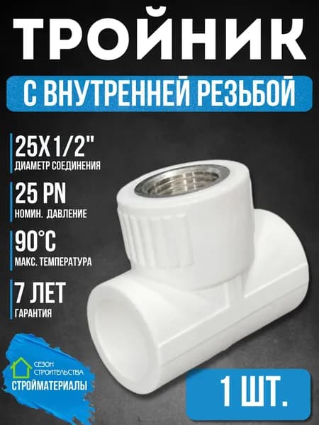 Тройник 25х1/2" с внутренней резьбой полипропиленовый комбинированный 1 шт.