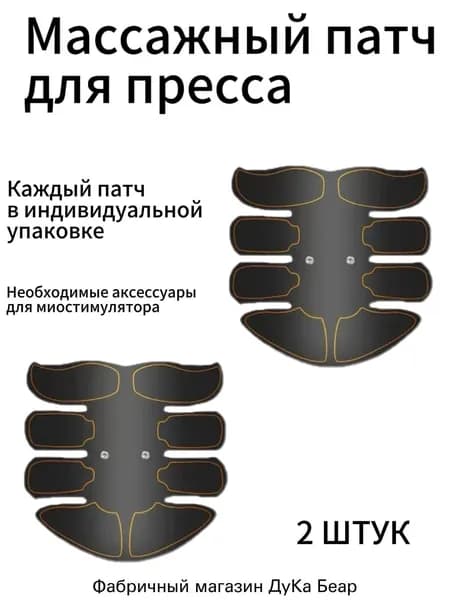 2 штук Массажный пластырь для импульсного миостимулятора,Массажный патч для пресса