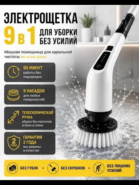 Электрощетка для уборки с насадками беспроводная