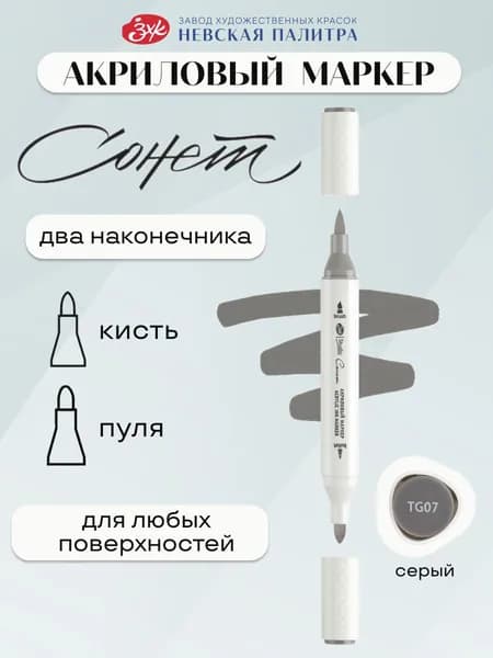 Сонет Маркер акриловый для скетчинга и рисования серый TG07