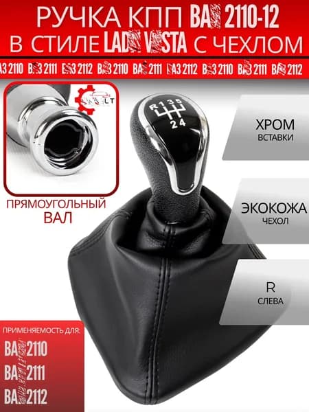 Ручка КПП для ВАЗ 2110 / 2111 / 2112 рычаг в стиле Веста вставки хром, чехол / кожух экокожа