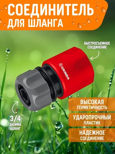 Коннектор для шланга 3/4 быстросъемный соединитель/муфта для поливочного шланга
