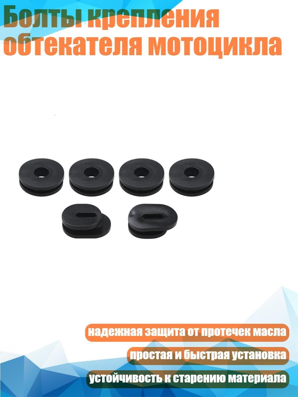 Болты крепления обтекателя мотоцикла, - 6шт