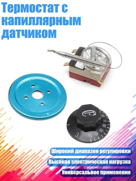 Термостат с капиллярным датчиком