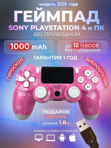 Геймпад для ПК DualShock 4 беспроводной для playstation 4 и джойстик PS4, розовая сакура