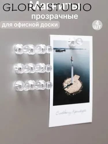 Магниты прозрачные для доски пешки маленькие набор 4 штуки