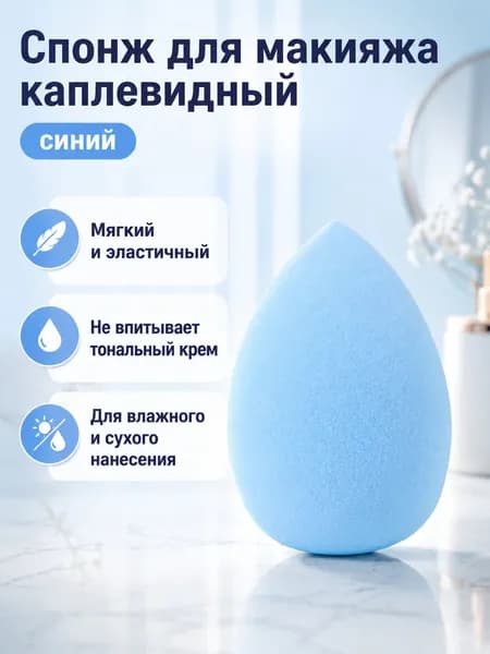 Водяной спонж для макияжа каплевидной формы, универсальный размер, синий, из гипоаллергенного полиуретана