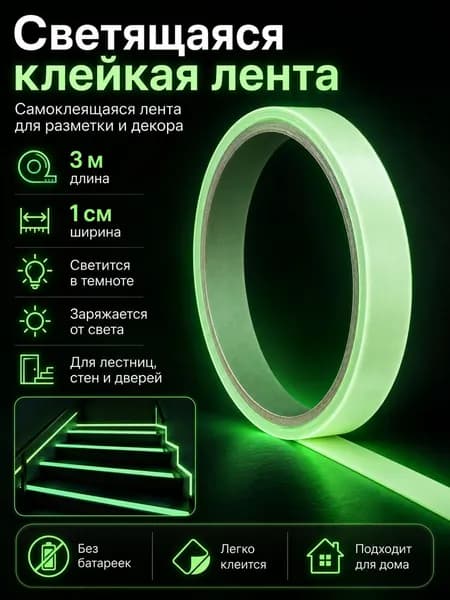 Светящаяся лента 3 м 10 мм, самоклеящаяся, для стен, лестниц, выключателей и разметки, светло-зеленая
