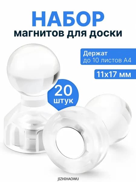 Магниты для доски Пешка / Магнитные держатели прозрачные, 20 штук, размер 11х17 мм