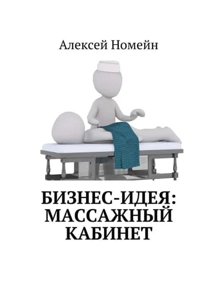Бизнес-идея: массажный кабинет | Номейн Алексей | Электронная книга