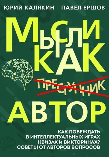 Мысли как автор | Юрий Калякин, Павел Ершов | Электронная книга