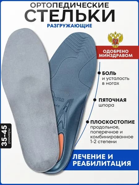 Стельки ортопедические разгружающие для кроссовок СТ-141.1