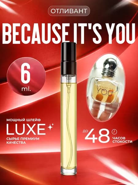 XOXO PARFUMER Наливная парфюмерия Because It's You  Бикоз Ю отливант духов 6 мл