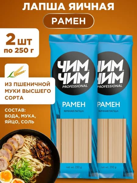 Лапша яичная Чим-Чим Рамен, 2шт по 250г