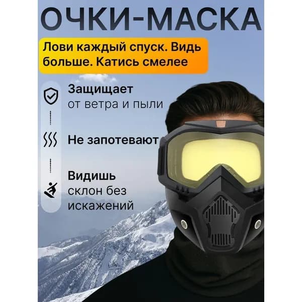 Маска горнолыжная