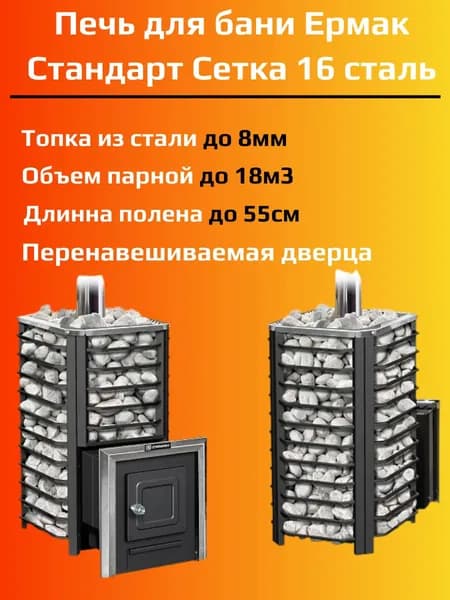 Дровяная печь для бани ERMAK 16 СЕТКА-СТАНДАРТ (Сталь)