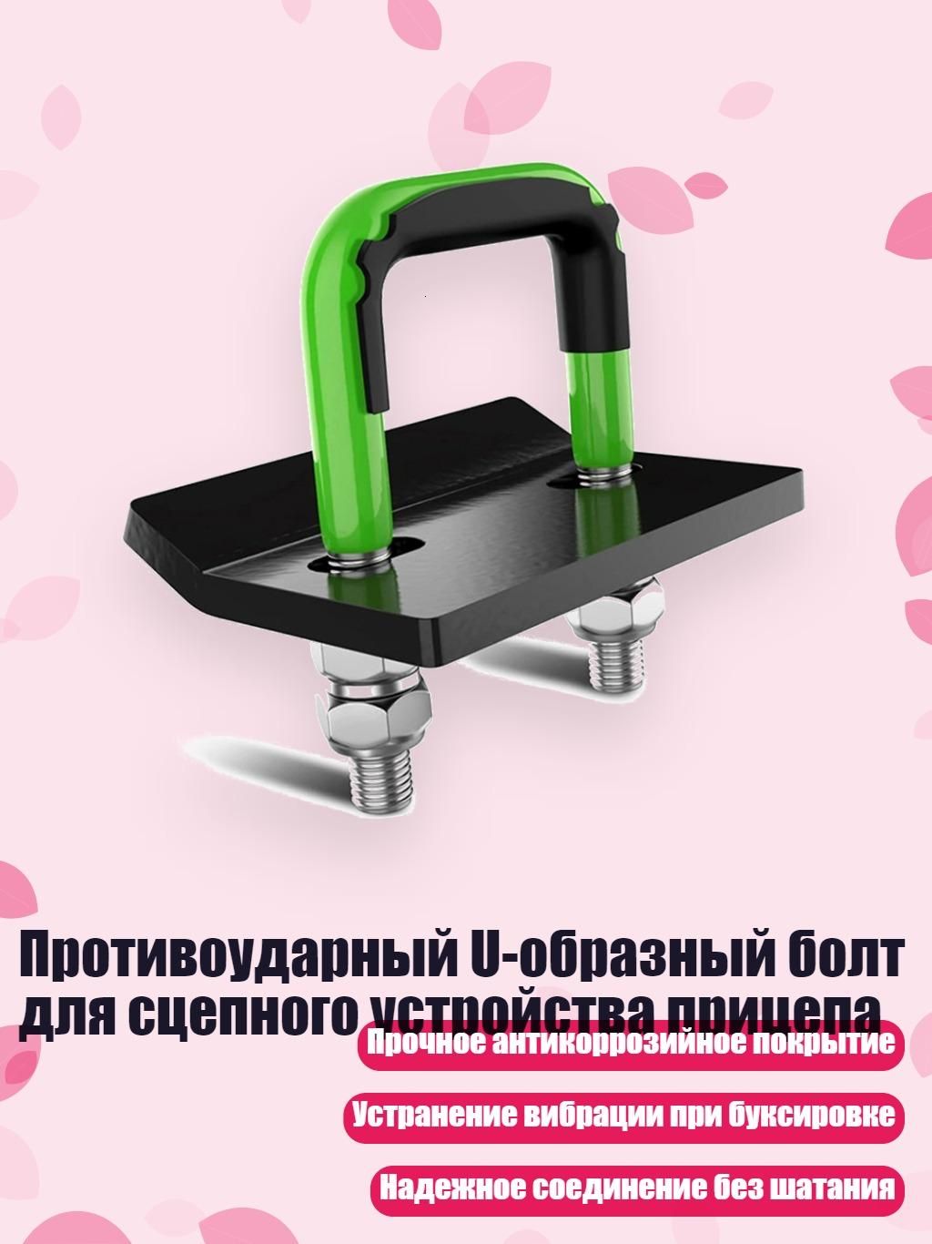 Противоударный U-образный болт для сцепного устройства прицепа, - 1
