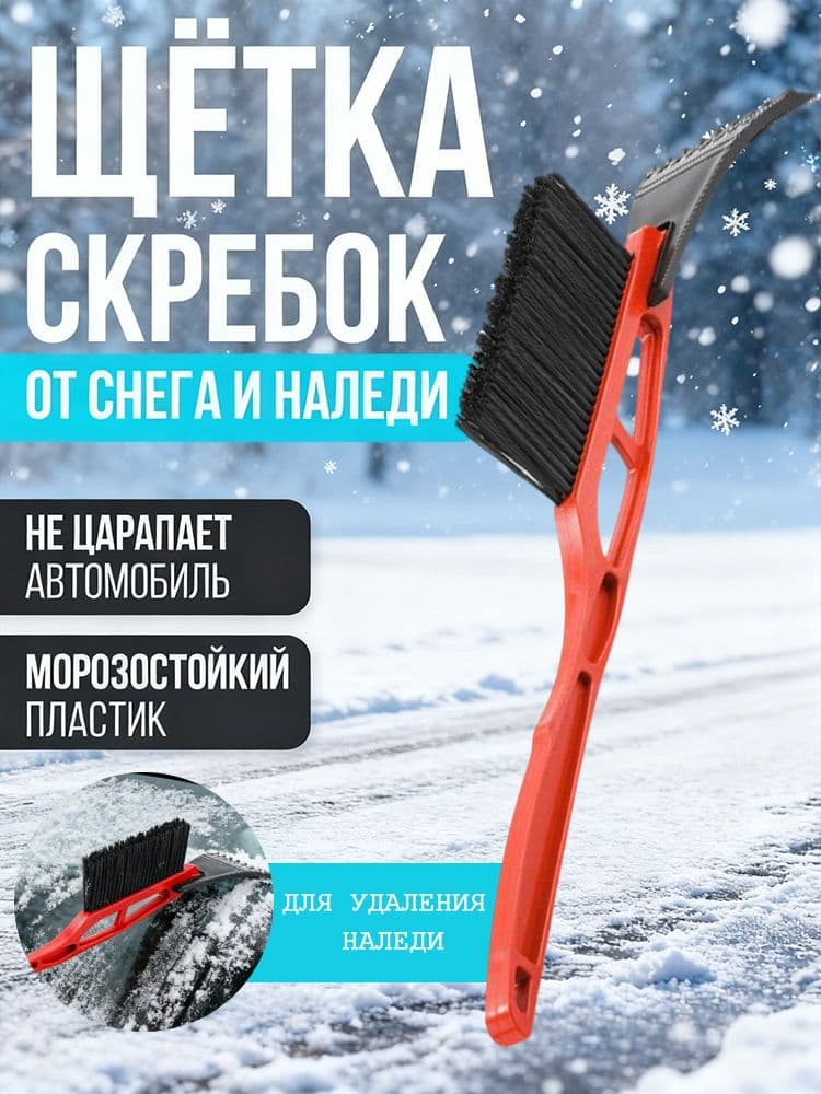 Скребок автомобильный