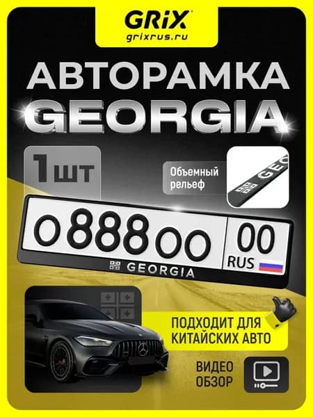 Рамка для автомобильного номера, "Georgia", 1 шт