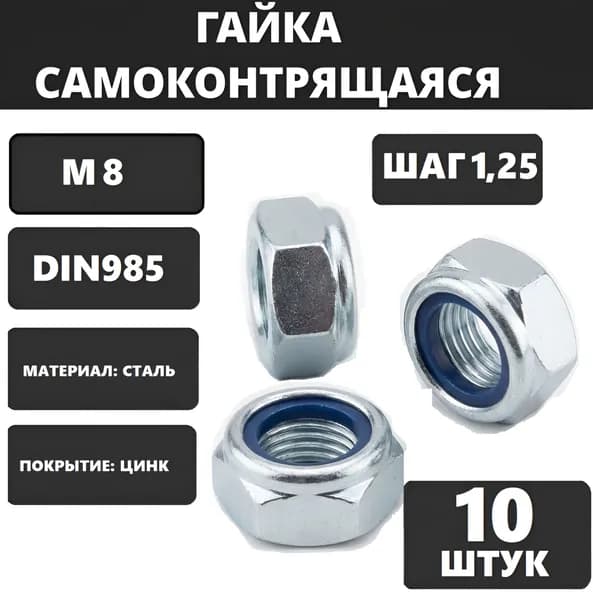 Гайка М8 стопорная 10шт. самоконтрящаяся DIN985 оцинкованная