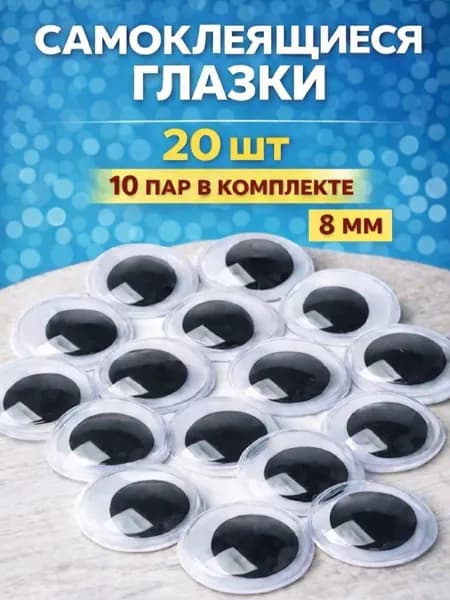 Глазки подвижные самоклеящиеся для игрушек и поделок, 8 мм, 20 штук