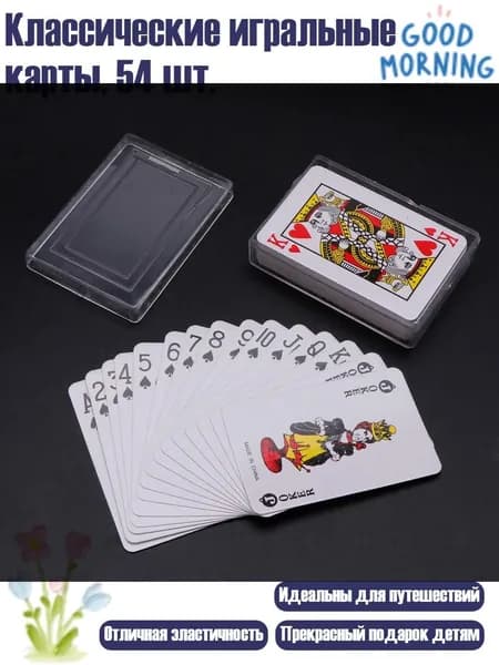 Классические игральные карты, 54 шт.