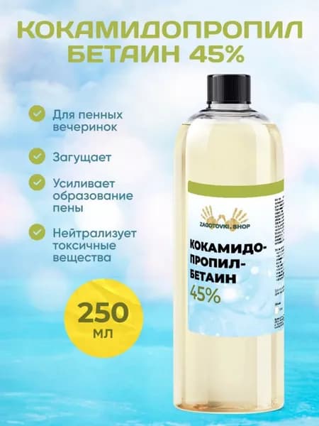 Кокамидопропилбетаин (ПАВ) 45 %, 250 мл.