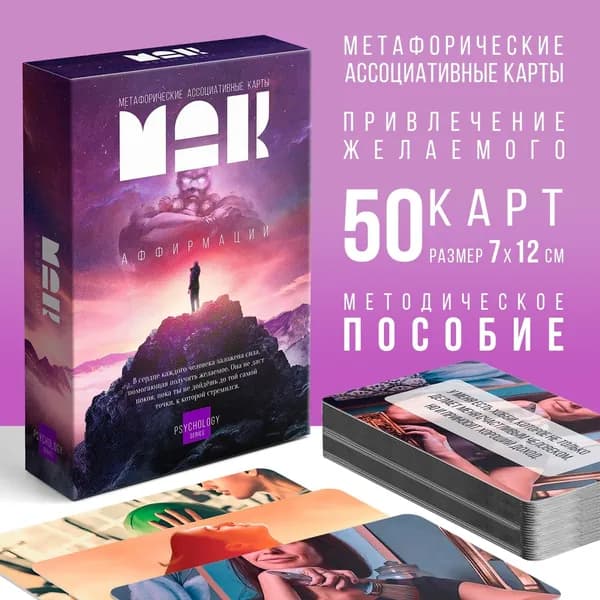 Метафорические ассоциативные карты "Аффирмации", 50 карт (7х12 см), 16+