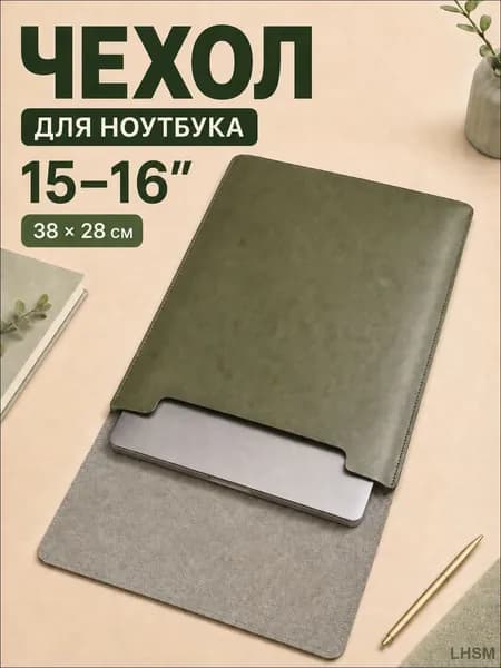 Чехол для макбука air 15 и ноутбуков 15 - 16 дюймов