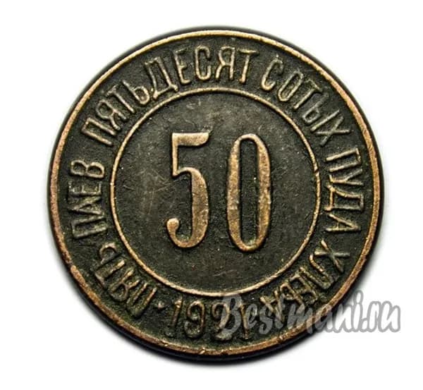 Медный монетовидный жетон 50 сотых пуда хлеба рубль труда 1921 копия