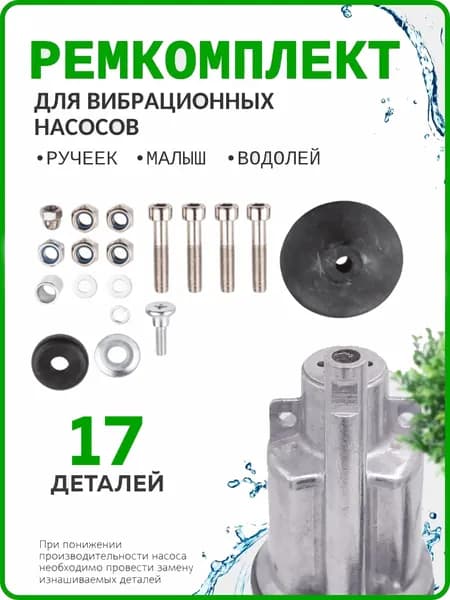 ECO Ремкомплект для вибрационного насоса Ручеек, Малыш, Водолей (ECX2010-9)