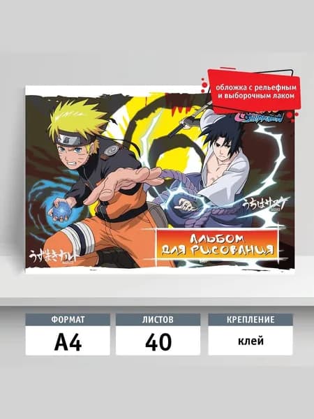 Альбом для рисования 40л, А4, клей. Naruto