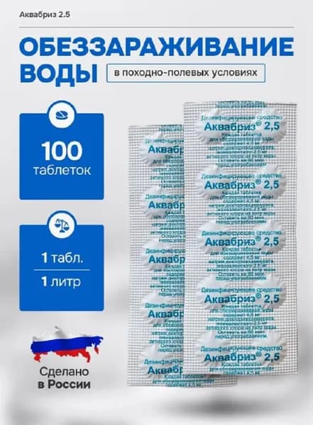 Аквабриз Таблетки обеззараживающие для воды в поход