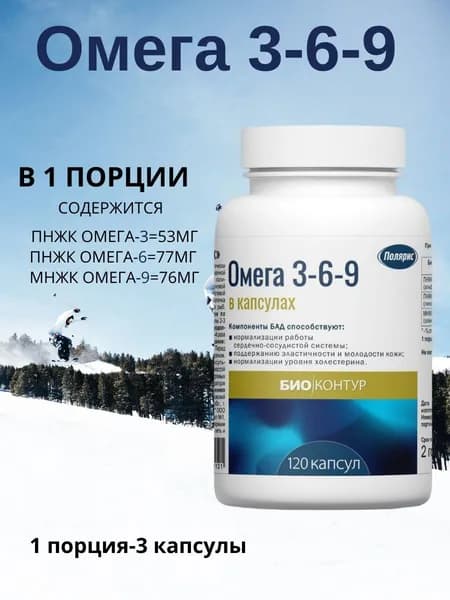 Полярис Омега-3-6-9, 1 банка, 120 капсул массой 330 мг