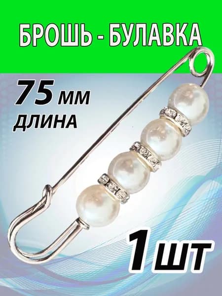 Булавка декоративная женская . Бижутерия. Булавка 75 мм. Цвет СЕРЕБРО.