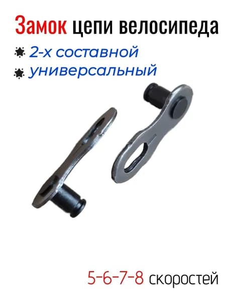 Замок цепи вело 5-6-7-8 скоростей