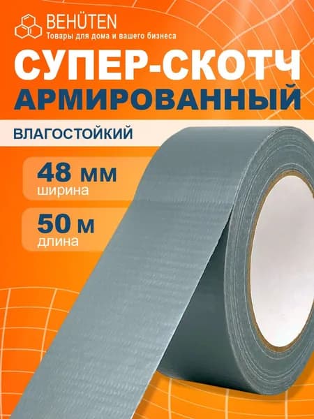 Скотч армированный серый, 50м, 1 шт