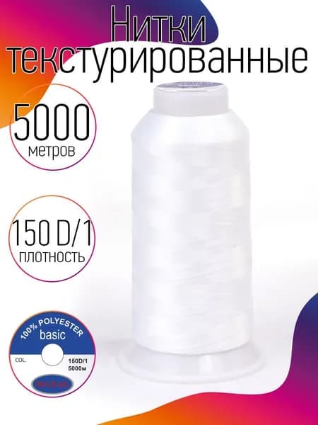 Нитки текстурированные для оверлока некрученые MAXag basic длина 5000 м 150D/1 п/э белый