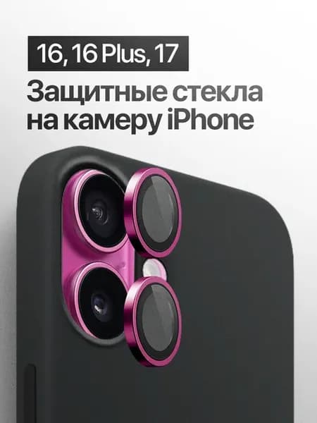 Защитное стекло линза на на камеру iPhone 16, 16 Plus