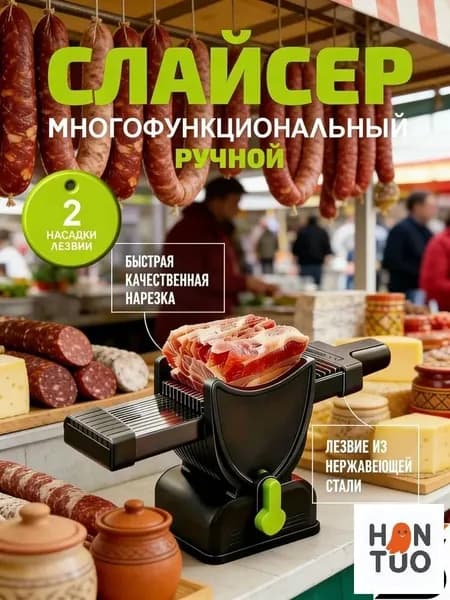 Мясорубка ручная регулируемая слайсер