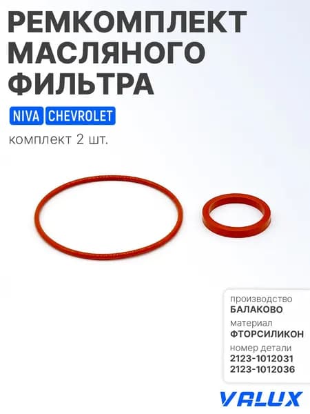 Ремкомплект масляного фильтра для а/м Шевроле Нива 2123 (2шт: прокладка кронштейна и кольцо уплотнительное кронштейна) , фторсиликон, 2123-1012031/2123-1012036