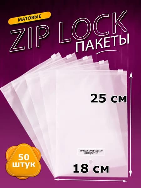 Зип пакеты матовые для одежды с замком zip-lock, с отверстием, 18х25 см, 50 мкм, 50 шт
