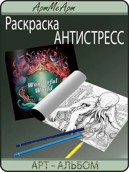 Раскраска антистресс для взрослых, иностранная раскраска 20 листов. Анти-стресс. "Wonderful world"