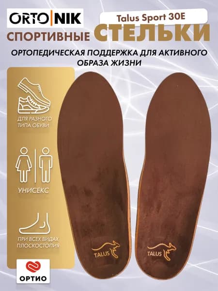 Стельки ортопедические мужские женские спортивные каркасные профилактические Спорт Talus 30Е, при плоскостопии, размер 40