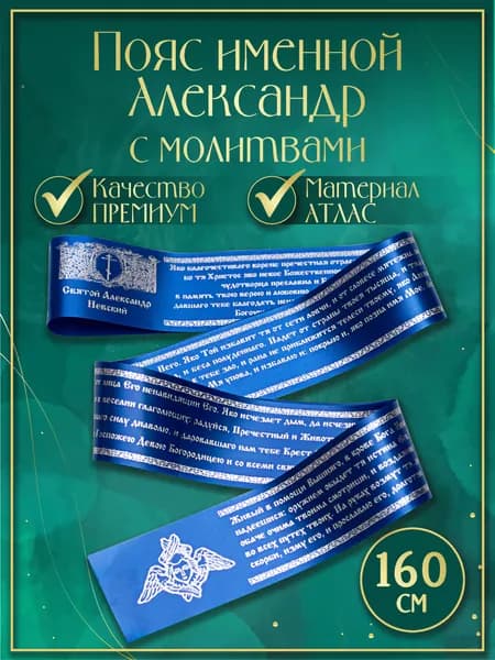 Пояс (Premium качество) именной "Александр", с молитвами. Атласная лента (цвет синий)