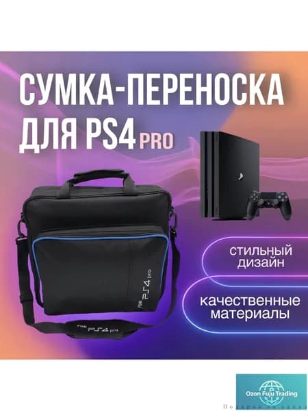 Сумка для игровой приставки