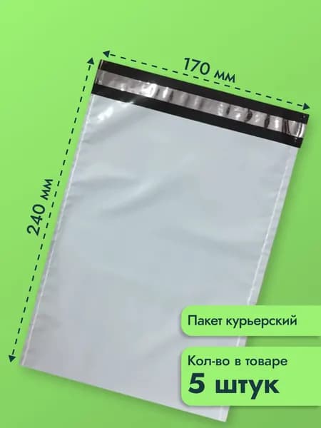 Пакет курьерский/почтовый 170х240 мм - 5 шт