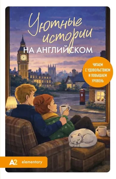 Уютные истории на английском. А2. Читаем с удовольствием и повышаем уровень | Корсакова Екатерина | Электронная книга